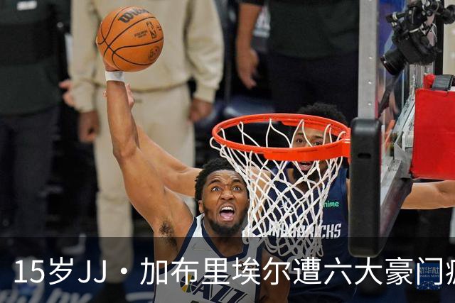 15岁JJ·加布里埃尔遭六大豪门疯抢，曼联青训天才引争议